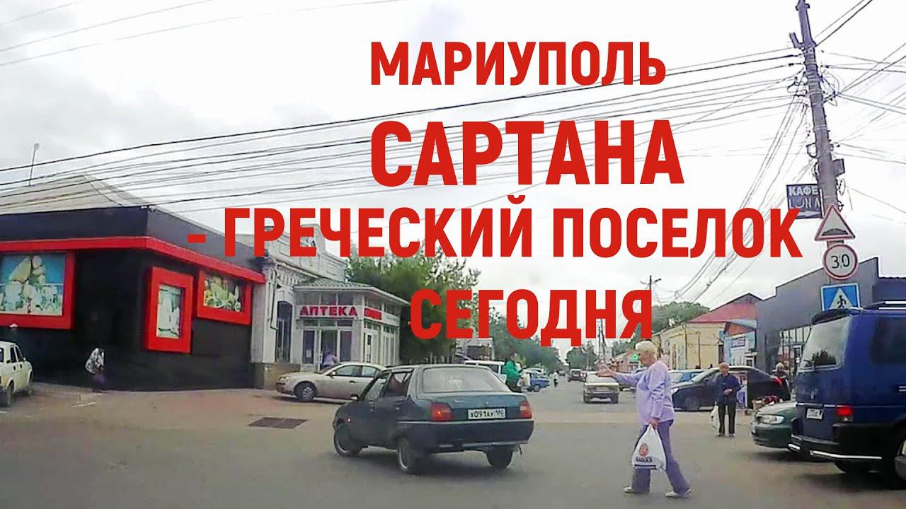 МАРИУПОЛЬ: САРТАНА - ГРЕЧЕСКИЙ ПОСЕЛОК СЕГОДНЯ 27.05.2024 смотреть онлайн