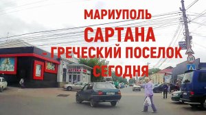 МАРИУПОЛЬ: САРТАНА - ГРЕЧЕСКИЙ ПОСЕЛОК СЕГОДНЯ 27.05.2024