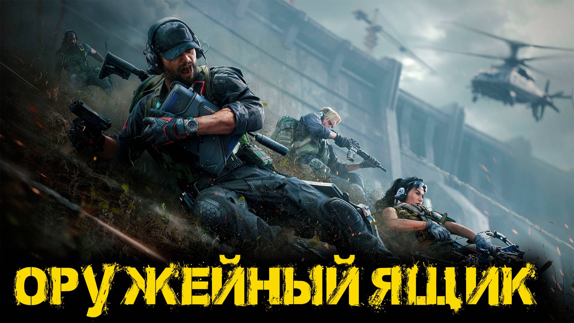 Delta Force Hawk Ops - Оружейный ящик