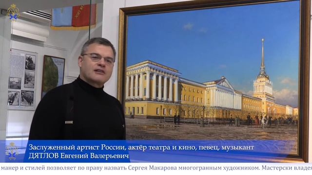 Евгений Дятлов у Сергея Макарова на персональной выставке в ЦВММ им. императора Петра Великого смотреть онлайн