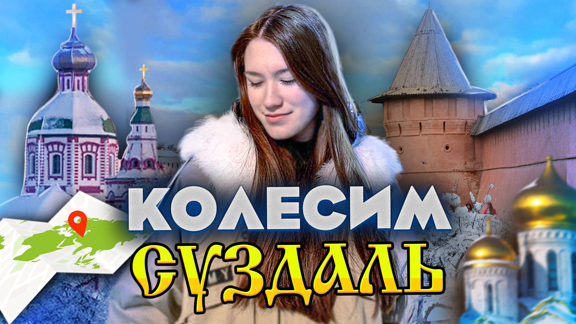 КОЛЕСИМ. СУЗДАЛЬ - САМЫЙ ДРЕВНЕРУССКИЙ ГОРОД РОССИИ смотреть онлайн