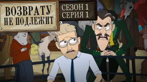 Возврату не подлежит, 1 сезон, 1 серия