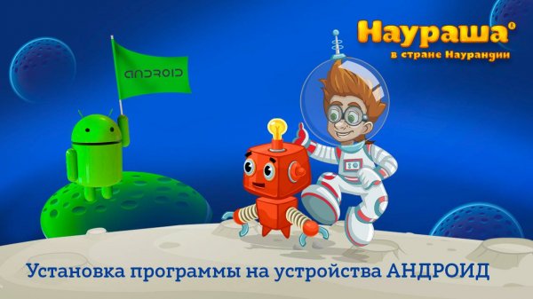 Установка программы на устройства АНДРОИД