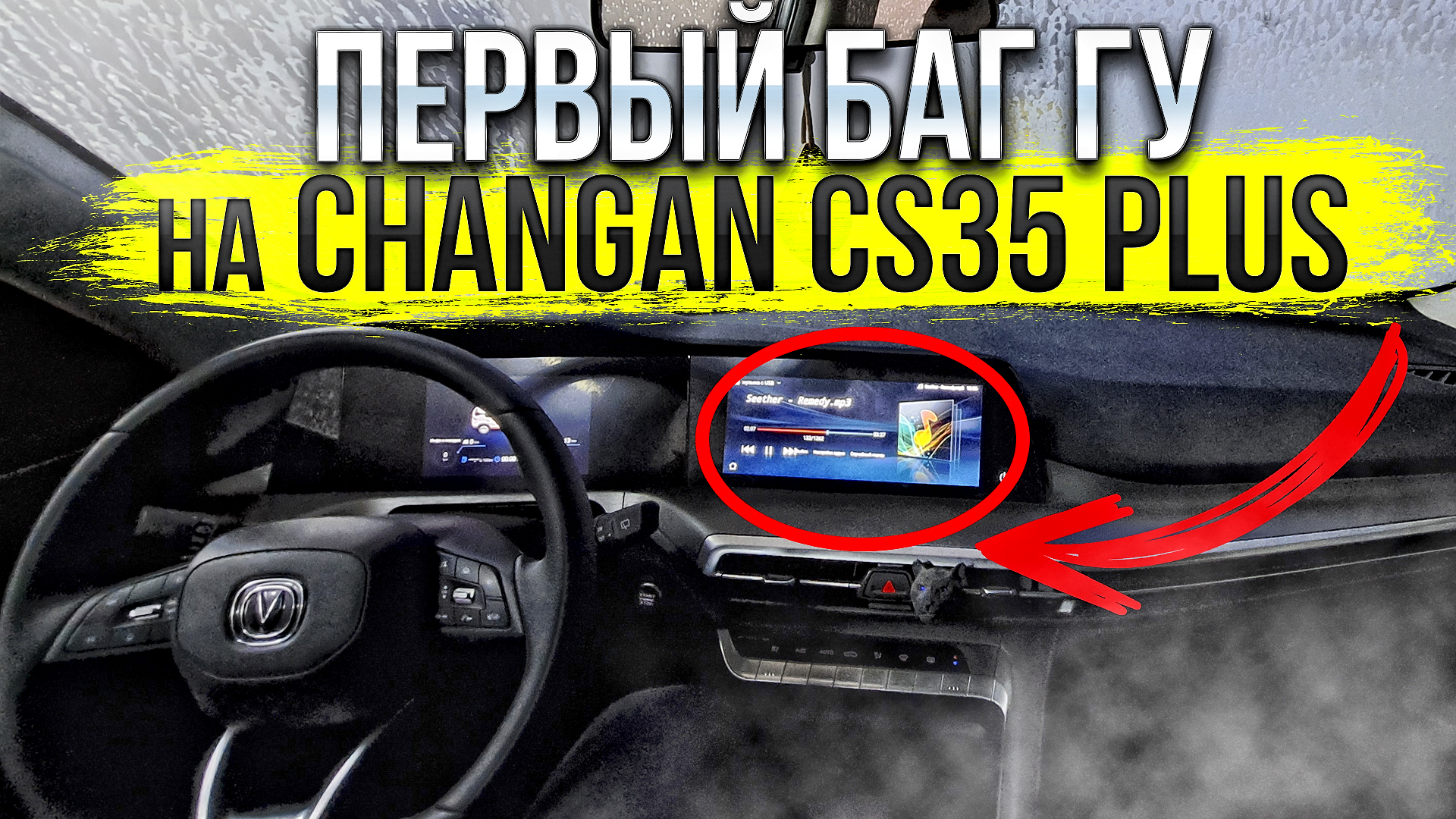 Первый баг ГУ на Changan CS35 PLUS NEW! Как установить Android Auto и Яндекс навигатор? Мысли в слух смотреть онлайн