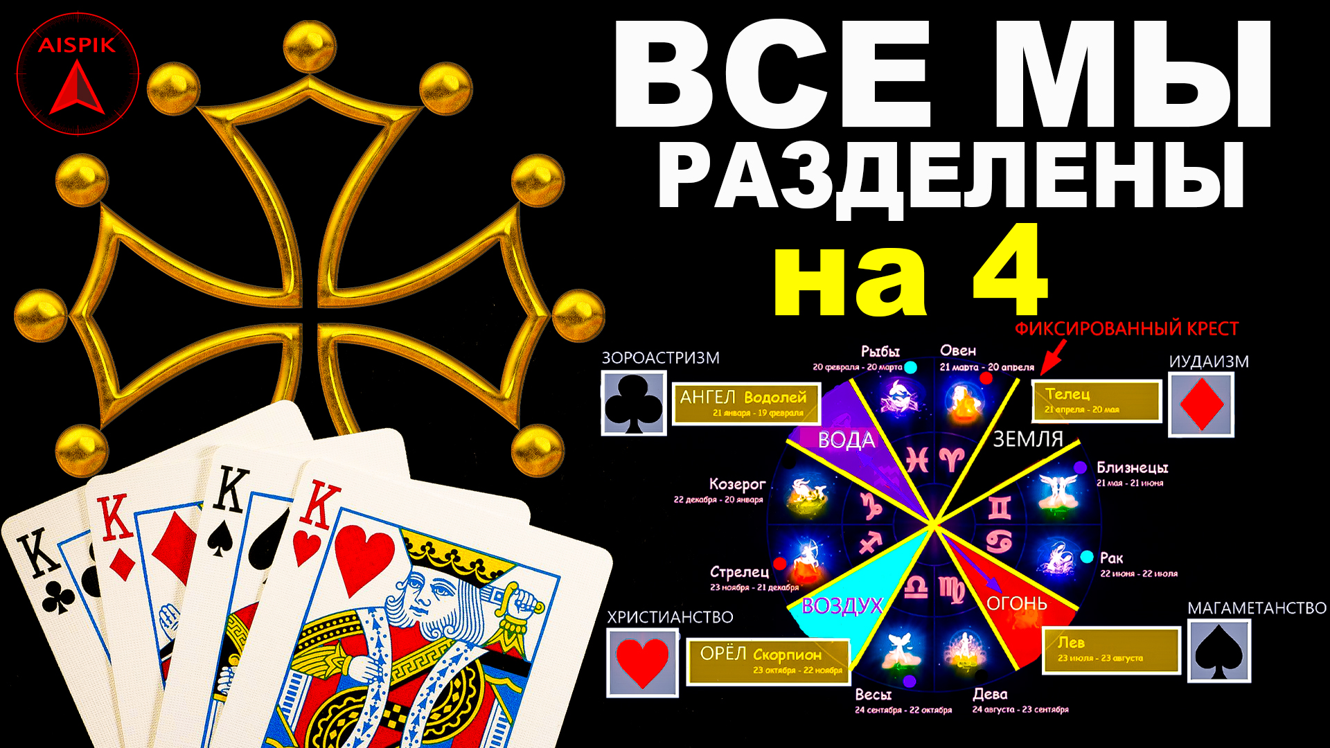 Катарский крест-СИМВОЛ допотопной ВЕРЫ!Тетрархия=ФИКСИРОВАННЫЙ крест АСТРОЛОГИИ смотреть онлайн