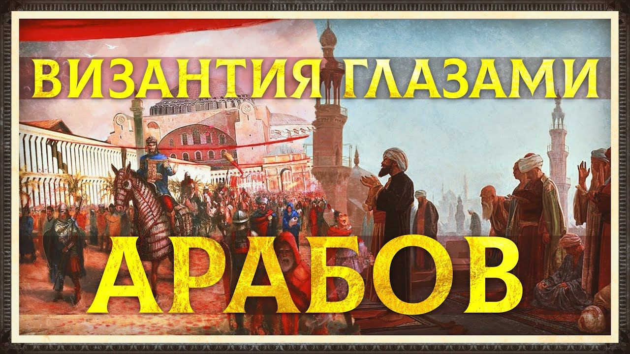 ВИЗАНТИЯ ГЛАЗАМИ АРАБОВ | СЕРГЕЙ ДЕВОЧКИН И КИРИЛЛ КАРПОВ смотреть онлайн