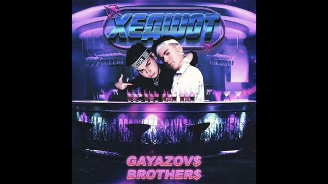 GAYAZOV$ BROTHER$ - Хедшот
