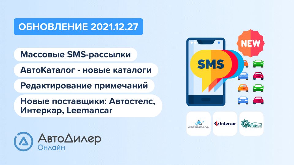 АвтоДилер Онлайн. Что нового в версии 2021.12.27? Программа для автосервиса и СТО. смотреть онлайн