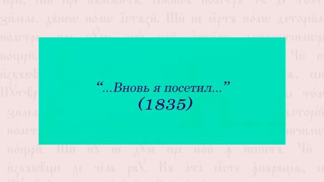 Тема 16. Философская лирика А. С. Пушкина. «Брожу ли я вдоль улиц шумных…»
