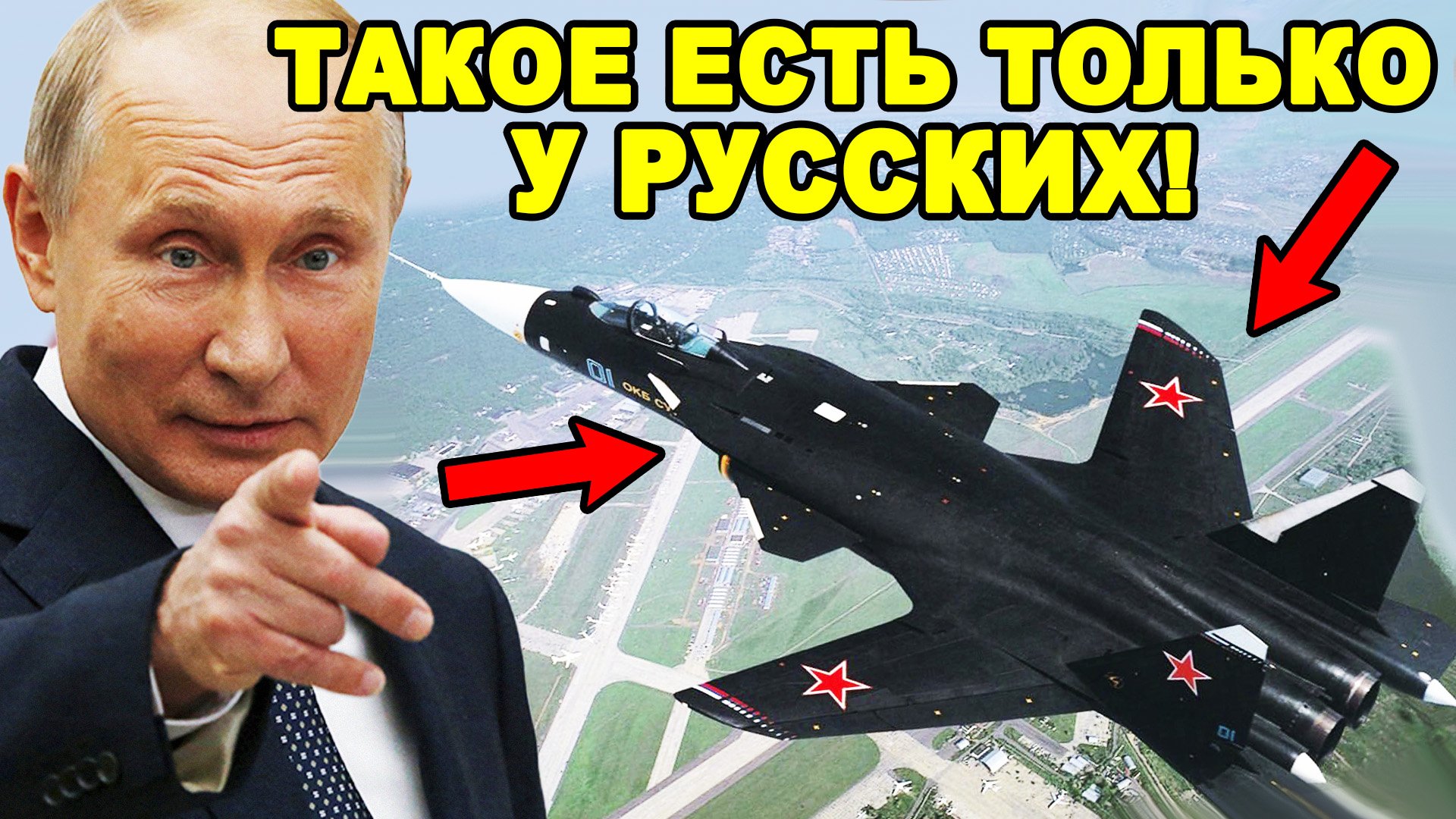 НЕПОБЕДИМОЕ РУССКОЕ ОРУЖИЕ! Истребитель Су-47 Беркут смотреть онлайн