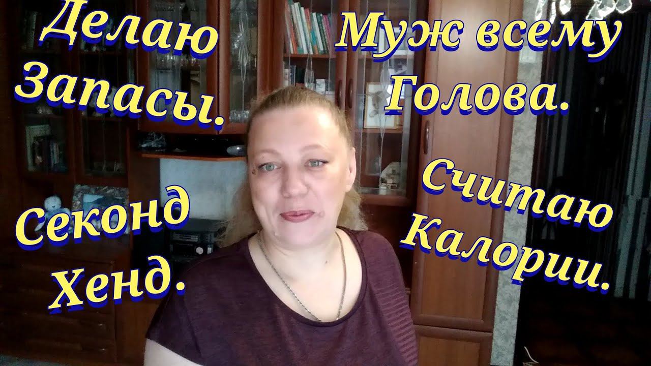Влог / Секон хенд / Закупка продуктов / Семейный бюджет / Ремонт подъезда / Покупки / пп смотреть онлайн