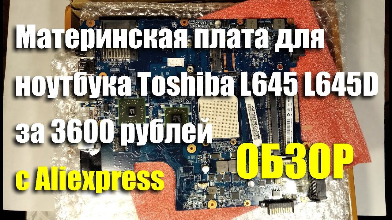 Обзор материнской платы DA0TE3MB6C0 REV:C для Toshiba L645 L645D с Aliexpress за 3600 рублей смотреть онлайн