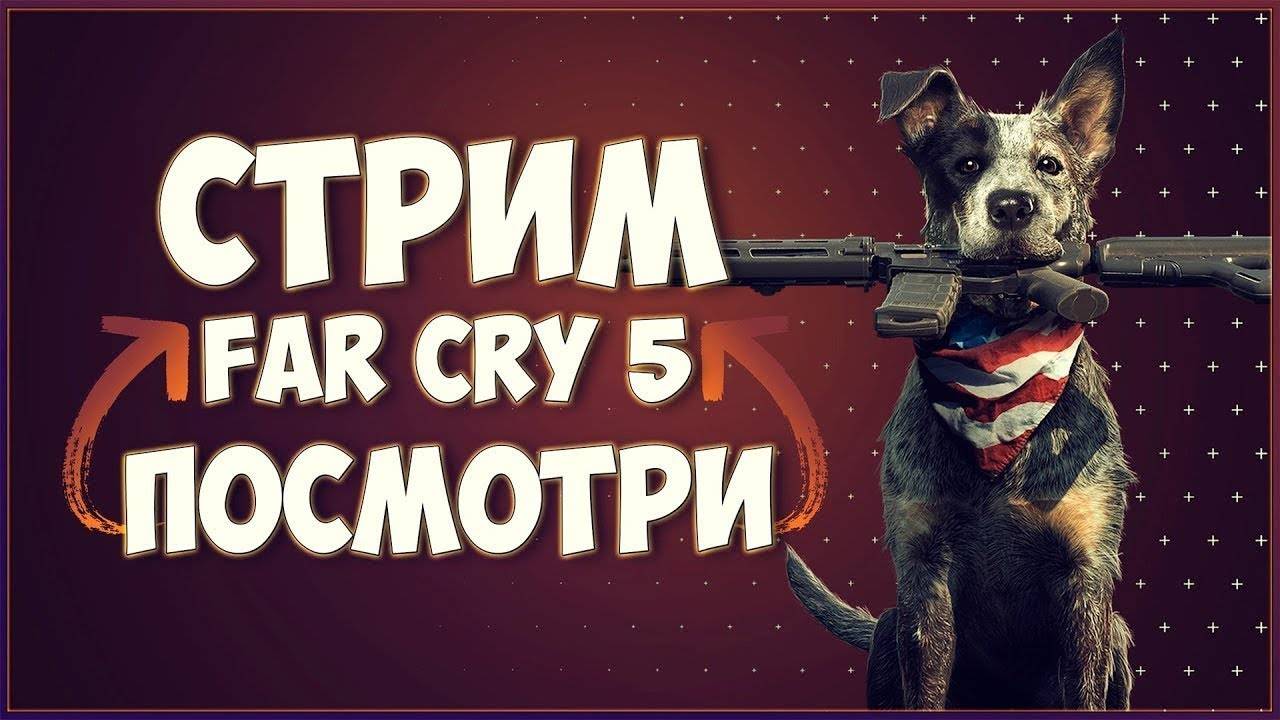 FAR CRY 5 | Полное Прохождение #4 Фар Край 5 на Русском | Стрим смотреть онлайн