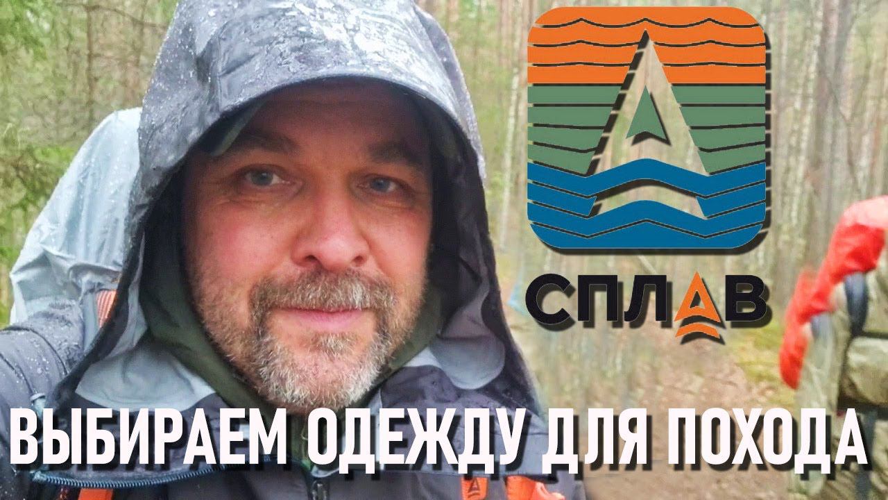 Сплав: выбираем одежду для похода смотреть онлайн