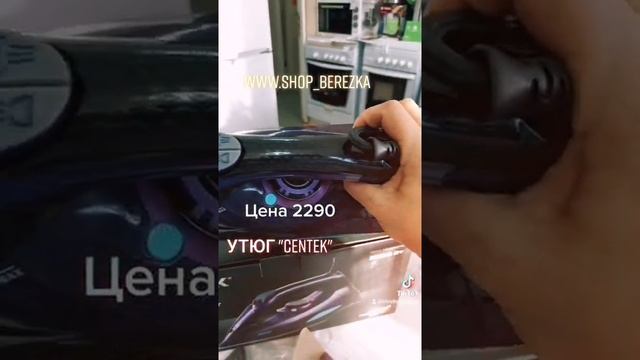 УТЮГ CENTEK смотреть онлайн