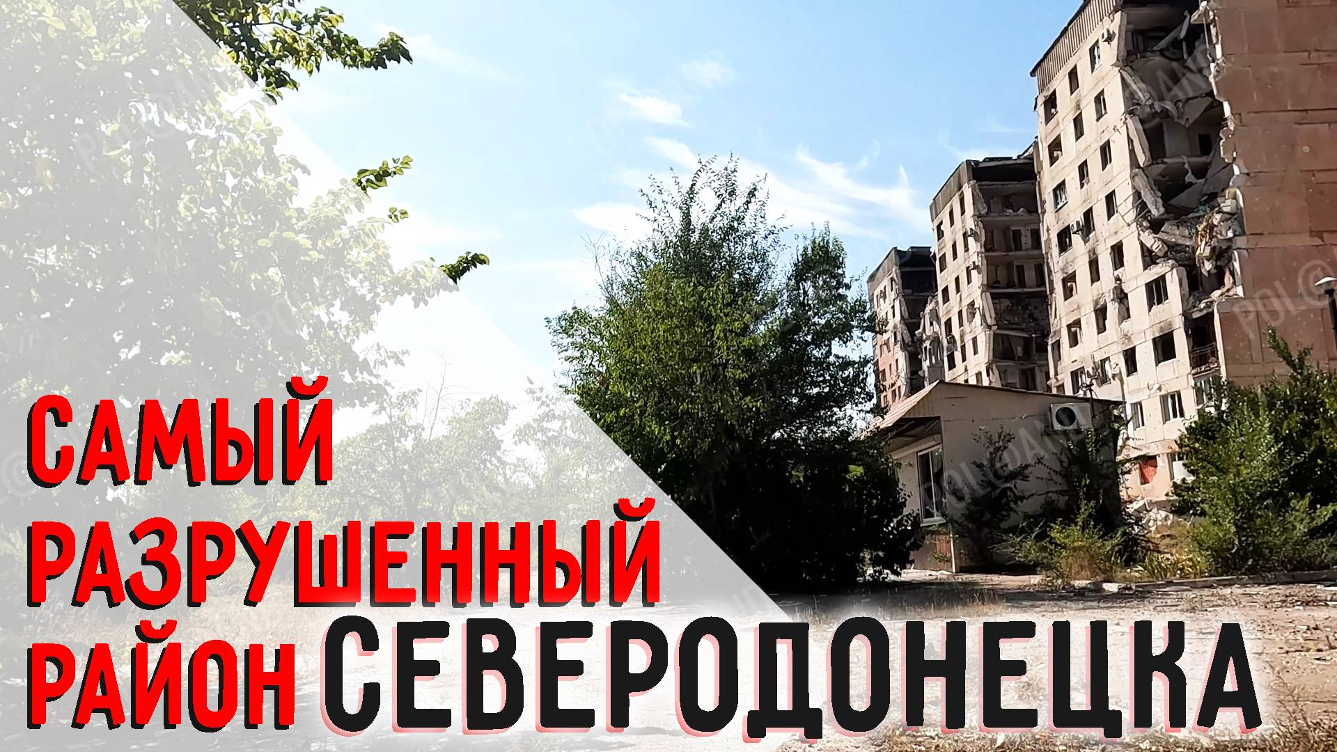 САМЫЙ РАЗРУШЕННЫЙ РАЙОН СЕВЕРОДОНЕЦКА, СПУСТЯ ДВА ГОДА смотреть онлайн