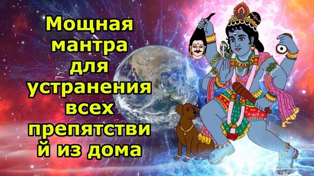 Мощная мантра для устранения всех препятствий из дома смотреть онлайн