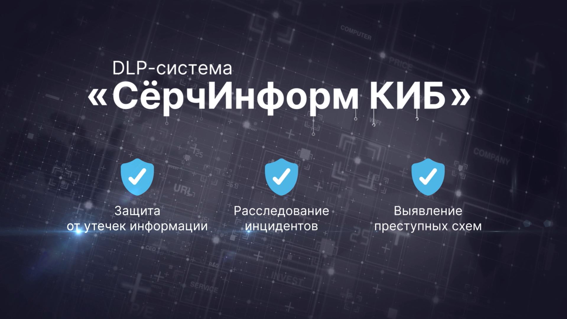 DLP-система «СёрчИнформ КИБ» смотреть онлайн