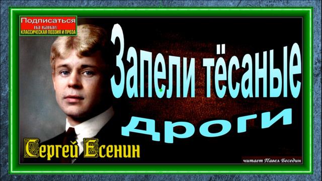 Запели тёсаные дроги, Сергей Есенин , Русская Поэзия, читает Павел Беседин смотреть онлайн