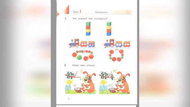 Математика 1 класс урок 1 Сравнивание. Рудницкая 21 век смотреть онлайн