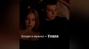 песня «Твоё тело Уляля» (ремикс)