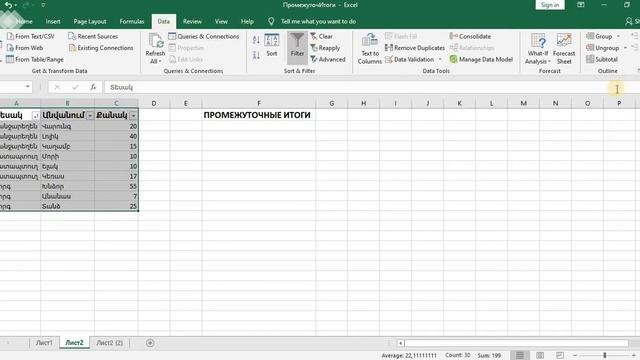 MS EXCELՄիջանկյալ արդյունքների դիտում։Subtotal in MS EXCEL. Промежуточные итоги в эксель. смотреть онлайн