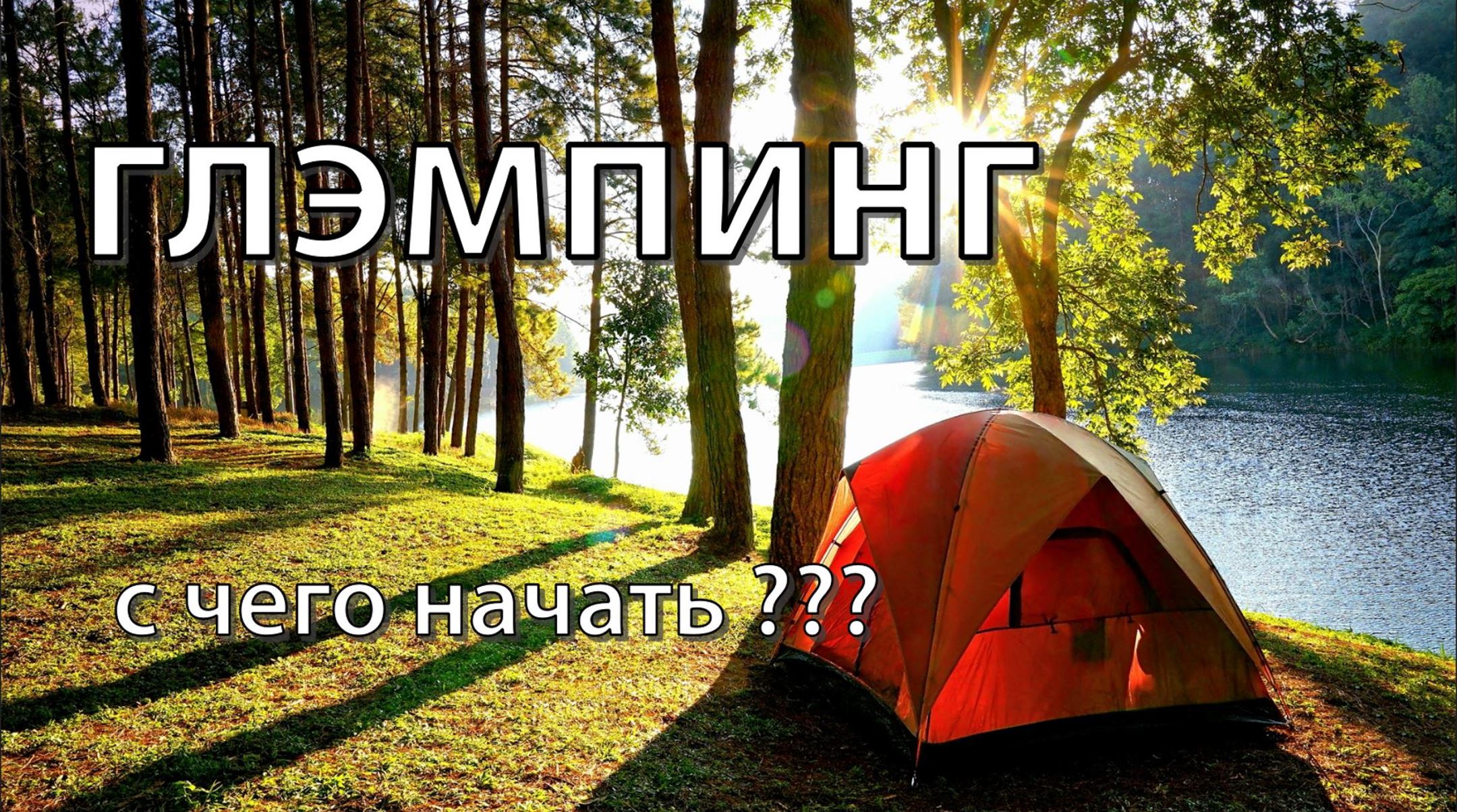 база отдыха в лесу своими руками