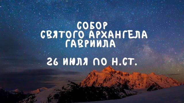 Житие Святых | Архангел Гавриил | 26 июля по н.ст. смотреть онлайн