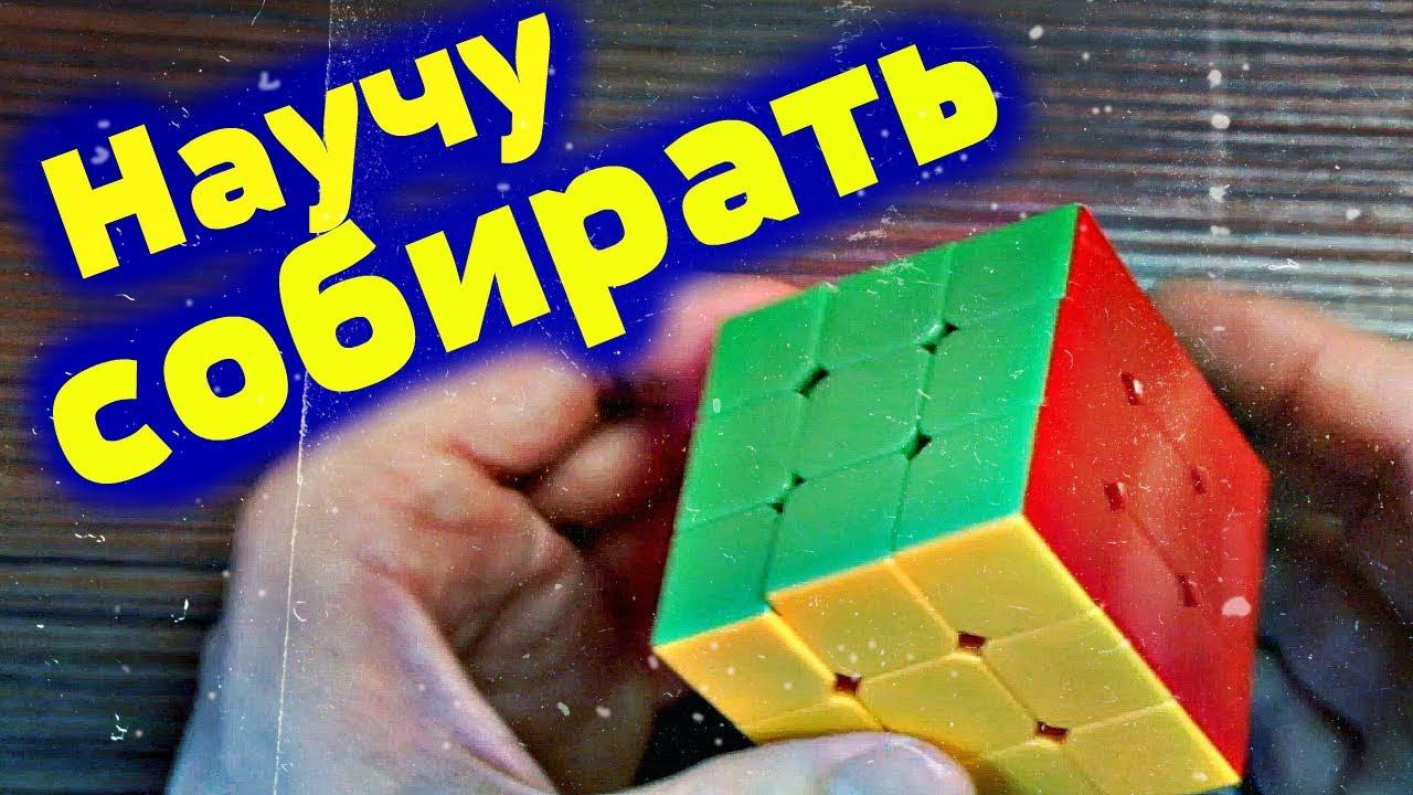 ✔ Научу собирать Кубик Рубика за 20 минут