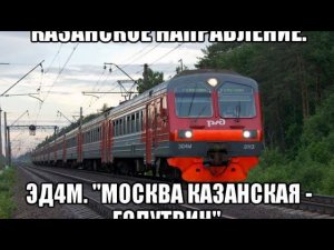ЭД4М маршрутом "Москва Казанская - Голутвин" со всеми остановками, кроме Трофимово и 113-ый км.