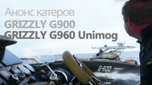 Анонс катеров Grizzly G960 Unimog и G900