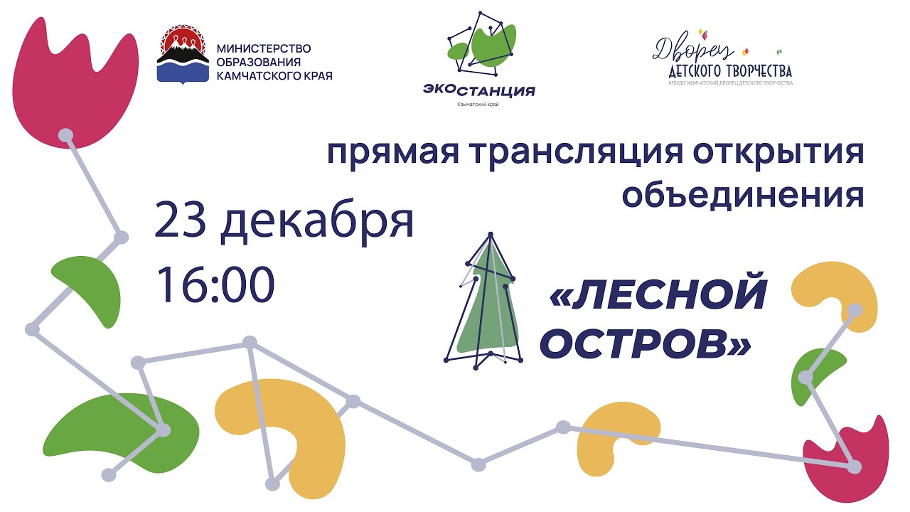 Трансляция открытия объединения ЭКОСТАНЦИЯ «ЛЕСНОЙ ОСТРОВ» смотреть онлайн
