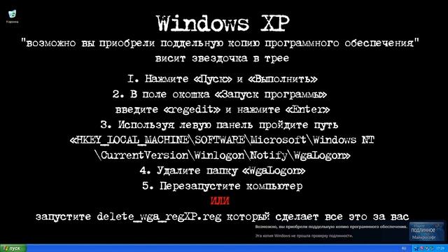 КАК убрать надпись windows xp "возможно вы приобрели поддельную копию программного обеспечения" смотреть онлайн