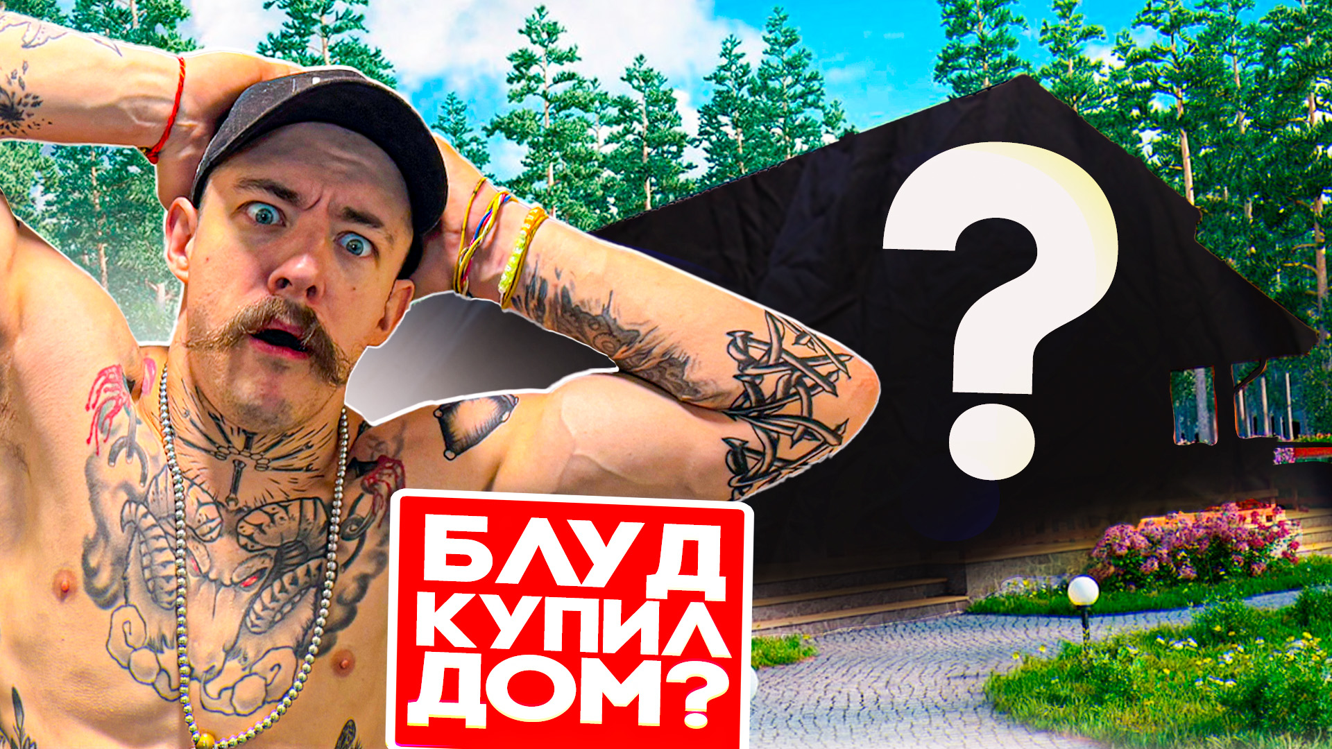 ВИКТОР БЛУД КУПИЛ СЕБЕ ДОМ смотреть онлайн