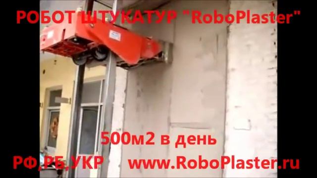 Робот Штукатур. Машина для штукатурки стен в автоматическом режиме. latyra.ru смотреть онлайн