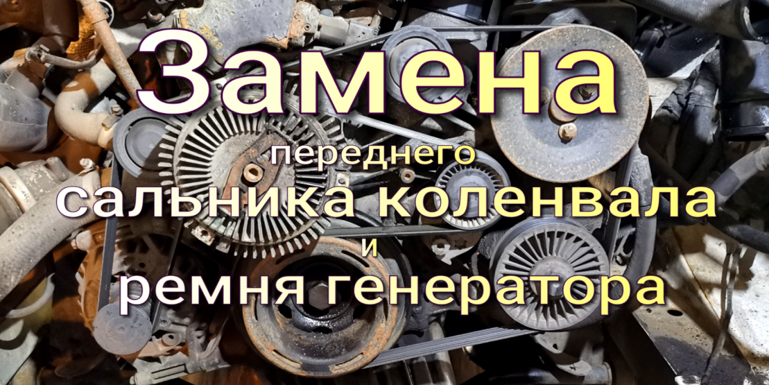 Замена сальника коленвала Mercedes Sprinter 311CDI W903