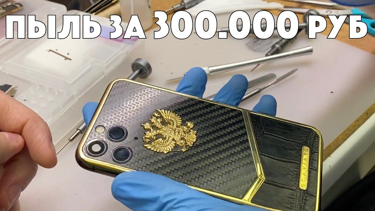 Качество CAVIAR iPhone 11 pro за 300.000 - ПЫЛЬ В КАМЕРЕ, СБОРКА БЕЗ ПРОКЛЕЙКИ, ХЛЮПАЕТ ДИСПЛЕЙ смотреть онлайн