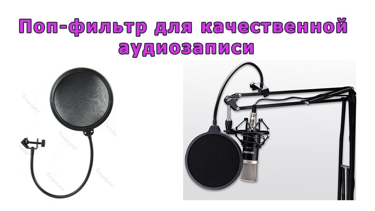 Поп-фильтр для качественной аудиозаписи с микрофона. Pop Filter for microphone. смотреть онлайн