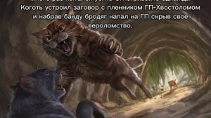 История Звездоцапа(по просьбе подписчика)/Коты-воители