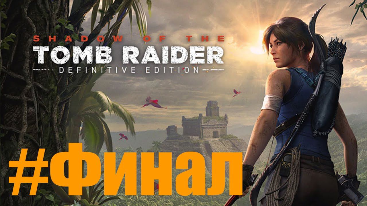 Shadow of the Tomb Raider Прохождение #Финал смотреть онлайн