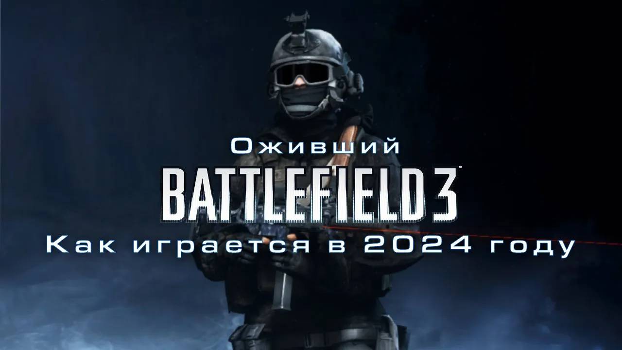 Battlefield 3 ожил! Как играется BF3 в 2024 году смотреть онлайн