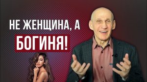 Женственность глазами мужчин