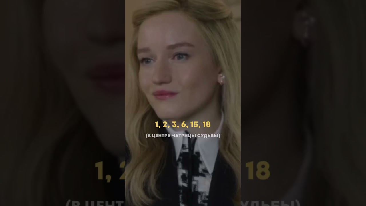 Женщины с этой цифрой в матрице судьбы умеют мастерски манипулировать мужчинами #нумерология смотреть онлайн