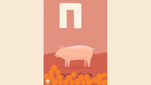 Живая азбука