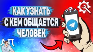 Как узнать с кем общается человек в Телеграмме?