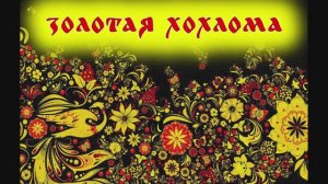 Народные промыслы_ Хохлома