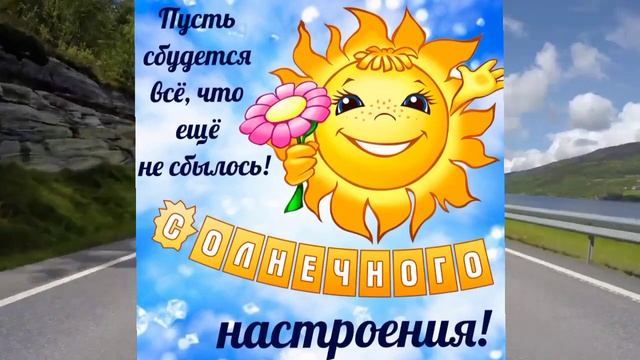 Доброго утра! Солнечного настроения! смотреть онлайн