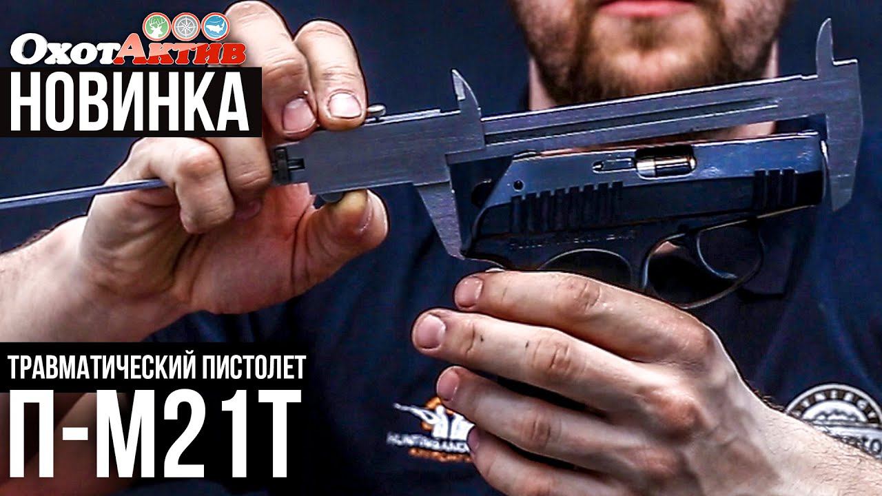 Распаковка и краткий обзор травматического пистолета П-М21Т смотреть онлайн