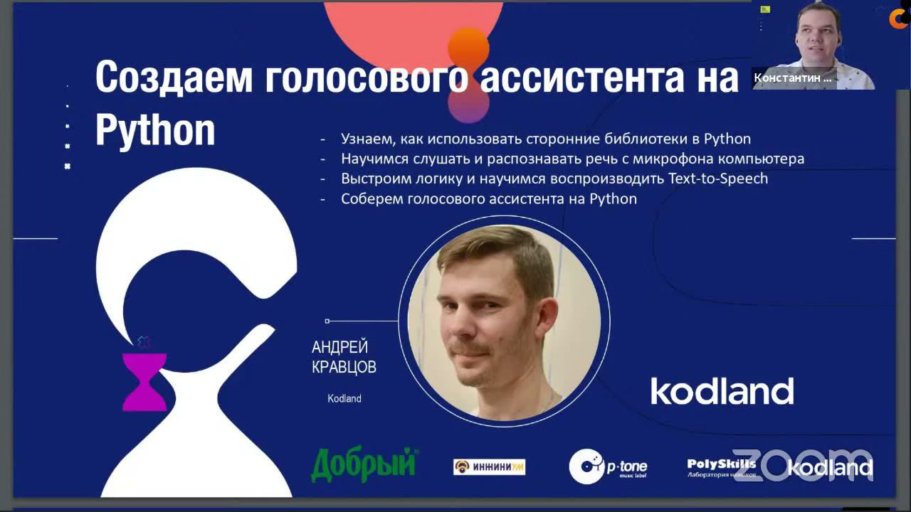 SkKidsChallenge: «Создаем голосового ассистента на Python» смотреть онлайн