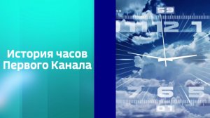 История часов Первого Канала